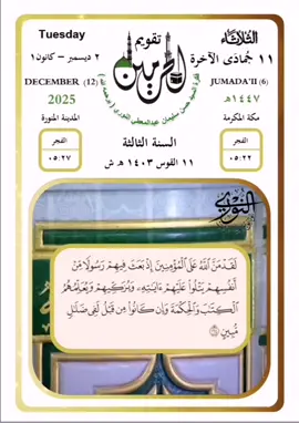 الثلاثاء ١١ جمادى الآخرة ١٤٤٧ #تقويم_الحرمين (السنة الثالثة)  ( لَقَدْ مَنَّ اللَّهُ عَلَى الْمُؤْمِنِينَ إِذْ بَعَثَ فِيهِمْ رَسُولًا مِّنْ أَنفُسِهِمْ يَتْلُو عَلَيْهِمْ آيَاتِهِ وَيُزَكِّيهِمْ وَيُعَلِّمُهُمُ الْكِتَابَ وَالْحِكْمَةَ وَإِن كَانُوا مِن قَبْلُ لَفِي ضَلَالٍ مُّبِينٍ (١٦٤) الشيخ سعد_الغامدي  السيد #حسن_سليمان_عبدالمعطي_النوري (يرحمه الله)