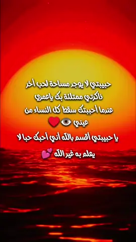 حبيبتي لا يوجد مساحة لحب أخر  ذاكرتي ممتلئة بك ياعمري  عندما أحببتك سقط كل النساء من  عيني 👁♥ يا حبيبتي أقسم بالله أني أحبك حبا لا يعلم يه غير الله 💕 #Y❤RTR  #كلمات_حب_وغرام  #عبارات  #لايك_متابعه_اكسبلور 