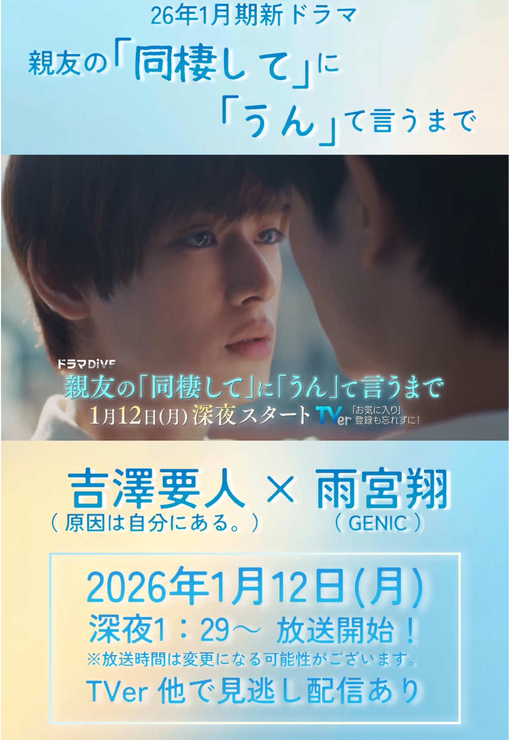 . 🌊読売テレビ ドラマDiVE 26年1月期新ドラマ 情報解禁📷 『親友の「同棲して」に「うん」て言うまで』  ￣￣￣￣￣￣￣￣￣￣￣￣￣￣￣￣￣￣￣ #吉澤要人 × #雨宮翔 𝐖主演🎊 💜絶対に付き合いたい💜 　　　　　vs💙絶対に親友でいたい💙 ピュアで等身大な じれキュン♡ラブコメディ📷 🎞️ 𝟸𝟶𝟸𝟼.𝟷.𝟷𝟸 → 𝚂𝚃𝙰𝚁𝚃 #ドラマ同棲まで #原因は自分にある。 @原因は自分にある。  #GENIC  @GENIC_official  ══ 🌊 ══ 📷 ══ 🌊 ══ 📷 ══ 〖 放送情報 〗　 🗓️2026年1月12日(月) ⏰深夜1:29〜 放送スタート 📺読売テレビ  📱TVer他で見逃し配信あり