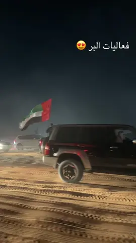 #مخرج116 #عيدالوطني54 #الامارات #فعاليات_الشتاء 