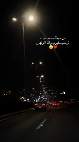 ‏من لقى في بعدنا راحه عسى الله لا يغير عليه 💔😔