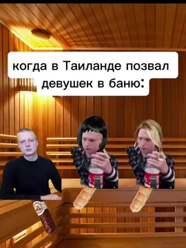 стоп 2 банана или 2 колбаски? #мем #меллстрой #баня #таиланд #девушка 