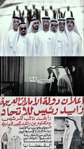 ٢ ديسمبر ١٩٧١ 🇦🇪 #الامارات #اليوى_الوطني #عيد_الاتحاد #ابوظبي  #CapCut