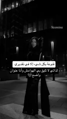 #الزعيمة #انثى_ملائكية👑 #غرور_وكبرياء_انثى👑❤️ #عبارات_جميلة_وقويه😉🖤 #اكسبلورexplore 