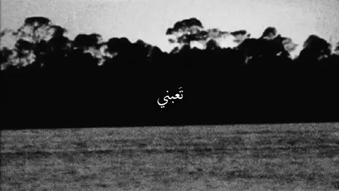 تَعبني !  . #اغاني #اغنية #fyppppppppppppppppppppppp #fyp 