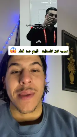 سبب فوز فلسطين 🇵🇸 اليوم ضد قطر 🇶🇦😱 #كاس_العرب #فلسطين🇵🇸 #قطر #تونس #الدوري_الاسباني 