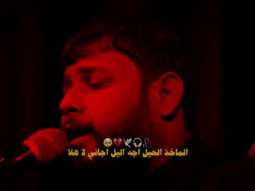 الماخذ الحيل اجه اليل اجاني لا هلا🥺💔#foryou #مصمم_فيديوهات🎬🎵 #سيد_فاقد_الموسوي #اكسبلور #احبكم 