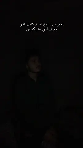 #explore #احمد_كامل #foryou #viral #fyp 