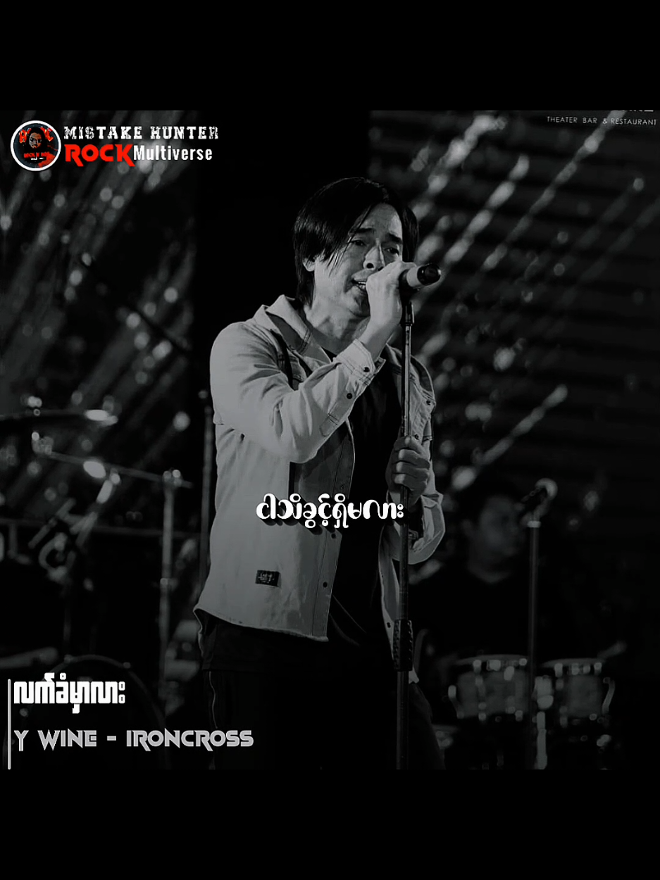 လက်ခံမှာလား // ဝိုင်ဝိုင်း #ဝိုင်ဝိုင်း #လက်ခံမှာလား #Songlyrics  #myanmarrocksongs  #Mistakehunter 