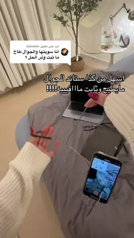 الرد على @elanaem  #اكسبلور #الشعب_الصيني_ماله_حل😂😂 #ستاند 