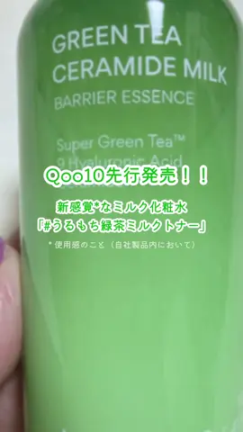 INNISFREE（ @INNISFREE JAPAN  ） グリーンティー セラミド ミルク エッセンストナー  販売名: GTC ミルク エッセンストナー Qoo10先行発売！！  新感覚*なミルク化粧水 「#うるもち緑茶ミルクトナー」 とろみミルクなのに不思議と軽やかで、 肌に伸ばした瞬間スッと“角質層まで”なじ む感じが本当に好き…！ 塗ったあと頬をツンと押すと、 うるっと・もっちりした質感が続くのが推しポイント。 （※使用感・仕上がりの表現であり、個人の感想です） ■推しポイント①： 独自原料 スーパーグリーンティー™（*1） 美容茶葉を 毛穴の1/2274サイズにリポソーム化。 ヒアルロン酸の5倍（*2）の保湿力で、肌に 「素早く・深く（*3）・長く」うるおいを届 けてくれる処方。 ■推しポイント②： 高純度グリーンティーセラミド（*2） 一般的なセラミドの2.3倍（*1）の保湿力。 乾燥やゆらぎで乱れやすい潤いバリアを集中ケア。 ■推しポイント③： テクスチャーがとってもよい！ ミルク特有の重さがなく、朝でもベタつかない仕上がり。 どんな肌タイプにも使いやすく、乾燥肌・ インナードライさん・季節の変わり目のゆ らぎにも◎ *1 チャ葉エキス、チャ種子油（全て保湿成分） *2 セラミドNP（保湿成分） *3 角質層まで *4 in vitro試験結果：      スーパーグリーンティー™と一般的な      ヒアルロン酸の比較（社内比較） *5 in vitro試験結果：      グリーンティーセラミドと合成セラミド      の比較（社内比較）、原料特性に限る * 使用感のこと（自社製品内において） #PR  #イニスフリー #うるもち緑茶ミルクトナー  #グリーンティーセラミドミルクエッセンストナー