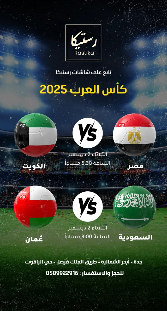 شاهدوا مباريات كاس العرب 2025 على شاشات  قهوة رستيكا  جدة ابحر الشمالية طريق الملك فيصل حي الياقوت  #السعودية #مصر #الكويت #كورة  #foryou 