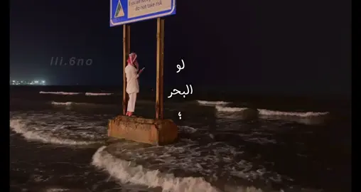 لو البحر وجباله السود تخفيك . #بندر_بن_عوير #4u #viral #4youpag #الشعب_الصيني_ماله_حل😂😂 @بندر بن عوير | Bandar oweer 