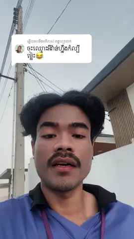 ការឆ្លើយតប​នឹង @គង្គារត្រជាក់ 