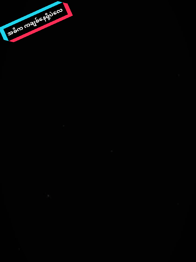 ဆင်းရဲတာ ချမ်းသာတာအဓိကမဟုတ်ပါဘူးအဓိက ကချစ်နေဖို့ပဲလေ #လက်ပါရင်လိုက်ခ်ပေးရန်🤓 #ရို့ရို့🤭💜 