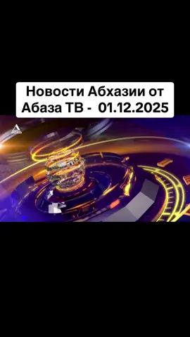 Новости Абхазии от Абаза ТВ -  28.11.2025 #абхазия #тбилиси #абхазияэтогрузия #грузия 