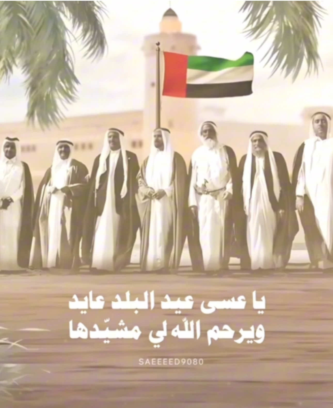 #عيد_الاتحاد  #الامارات_العربية_المتحده🇦🇪  #ميحد_حمد #explore #اكسبلور 