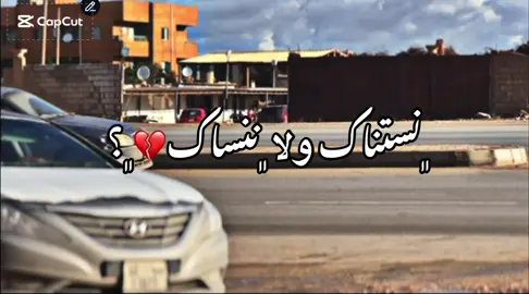 نستناك ولا ننساك💔؟ #الابيار #شعب_الصيني_ماله_حل😂😂 #tiktokindia #تصميم_فيديوهات🎶🎤🎬 #سيارات 