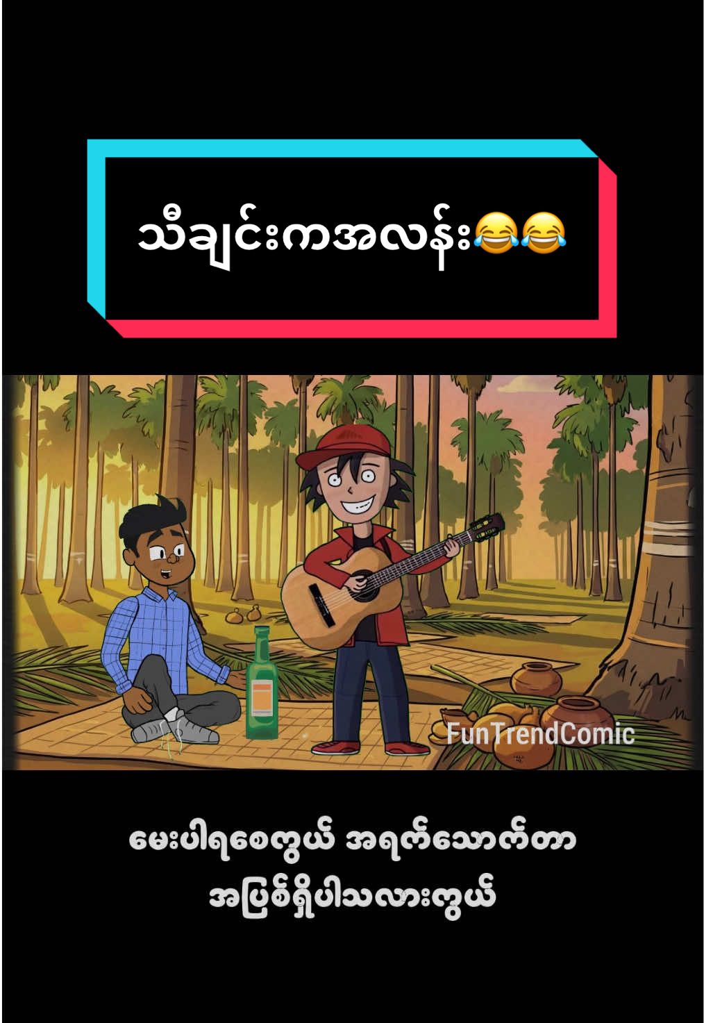 သီချင်းကအလန်း😂😂😂😂 #ဟာသလေးအားပေးပါအုံး🤣🤣🤣😅 #ရီရတာအူပါတက် #funny #ဟာသသီချင်း #foryoupage 