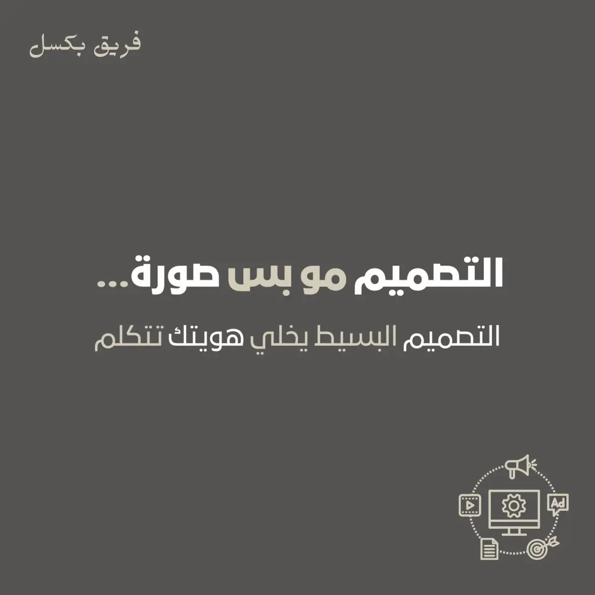 التصميم الذكي ما يزود عناصر… يزود رغبة . #اعلانات #سوشيال_ميديا #اكسبلورexplore #مبيعات #تسويق_رقمي 