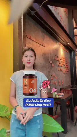 คินน์ หลินจือ เรียว (KINN Ling Reel) #ผลิตภัณฑ์เสริมอาหาร #ผลิตภัณฑ์อาหารเสริม #อาหารเสริมเพื่อสุขภาพ #อาหารเสริมสุขภาพ