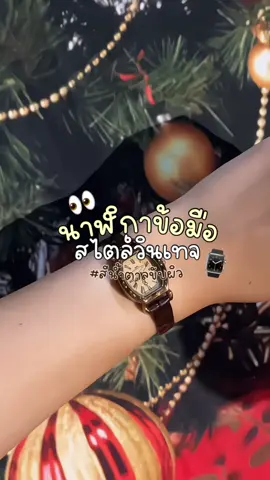 นาฬิกาข้อมือสีตาลเรือนโปรดด ⌚️👀 #นาฬิกาข้อมือ #นาฬิกาข้อมือผู้หญิง #นาฬิกา 