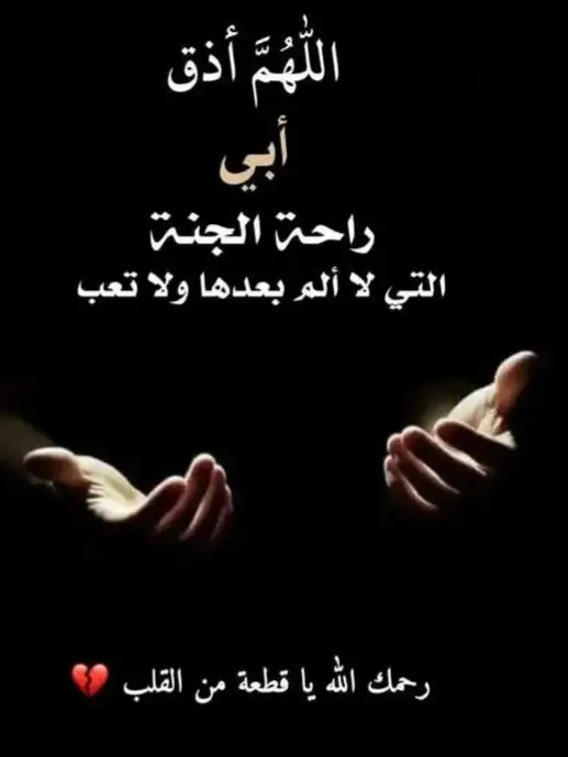 نحن لا نكبرُ بالوقت، وإنما نكبرُ بالفَقْد، فما لم يفعله مُرُّ الزمن، فعل أضعافه مُرُّ الفراق.. ‏يارب ارحم أبوي 💔😭 #لله_يرحمك_ويغفرلك_ويسكنك_فسيح_جناته  #اللهم_امين_يارب_العالمين🤲🏻😔 