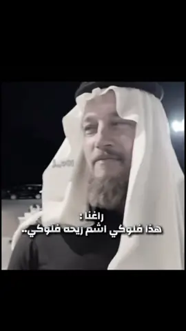 #راغنار #ابوحصه_ابوعجيب #ابوعجيب #سعود_الوريكي #فلوكي @ابو حصه 🐰 @ابو عجيب 