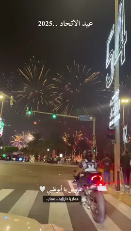 نورت سما بوظبي بعيد الاتحاد ال 54                 #fypシ゚viral🖤tiktok #uae🇦🇪 #abudhabi #foryou @Aldana.makeupartist @noor.77777 