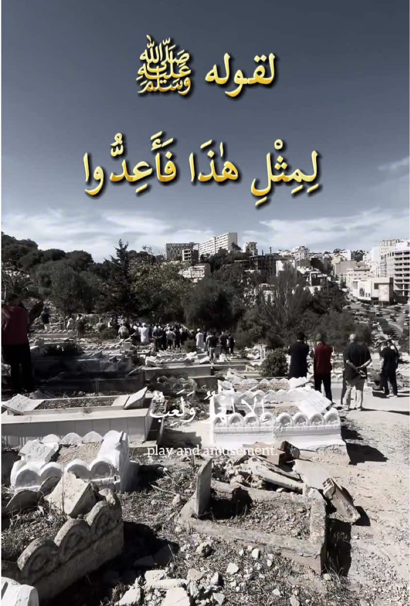 ِمثلِ هذا فأعدّوا… مشهد يهزّ القلب ويذكّرنا بحقيقة الدنيا 🤍 #تذكير #الموت #الآخرة #اللهم_ارحم_أمواتنا #فكر_في_آخرتك 