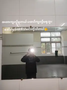 #fypシ゚ ပထဝီကျလို့မရဘူး