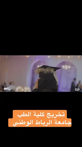 تخريج كلية الطب💫🧡جامعة الرباط الوطني💙💐#شركة_قولدن_استار_لكرنفالات_التخاريج #افضل_شركة_تخريج #شركة_تخريج_في_مصر #ترندات_التخريج #وضعيات_تصوير_التخريج 