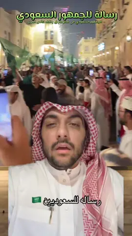 رسالة للجمهور السعودي  الجمهور السعودي في قطر سوق واقف  . الجمهور السعودي في قطر يشهد حضورًا كبيرًا، خاصةً خلال البطولات الرياضية مثل كأس العرب 2025. الاتحاد السعودي للرياضة أطلق تطبيق SAFF FANS لتسهيل تجربة الجمهور السعودي في قطر، حيث يقدم التطبيق خدمات مثل إثبات الوصول إلى المطار، إقامة، وحضور المباريات ¹. *خدمات التطبيق:* - إثبات الوصول إلى المطار - إقامة - حضور المباريات - معلومات عن المباريات - خدمات النقل والإقامة *التسهيلات للجمهور السعودي:* - إعفاء من تأشيرة الدخول - تسهيلات في المطار - خدمات إقامة مريحة *أهمية الحضور الجماهيري:* - دعم المنتخب السعودي - تعزيز الروح الرياضية - خلق جو من المتعة والترفيه يتوقع أن يشهد كأس العرب 2025 حضورًا جماهيريًا كبيرًا من السعودية، حيث سيكون الجمهور السعودي جزءًا من الحدث الرياضي الكبير ¹ ² ³. الجمهور السعودي في قطر يحظى بترحيب كبير من أهل قطر، حيث يعتبرونهم ضيوفًا عزيزين. الجمهور السعودي معروف بحماسه ودعمه للمنتخب الوطني، وهذا ما يجعله محبوبًا من قبل أهل قطر. *أجواء حماسية في الملاعب القطرية* الجمهور السعودي يخلق أجواء حماسية في الملاعب القطرية، حيث يرفعون الأعلام السعودية ويغنون الأناشيد الوطنية. أهل قطر يظهرون ترحيبهم بالجمهور السعودي، حيث يشاركونهم الأجواء الحماسية ويتبادلون التهاني والتبريكات ¹ ². *تفاعل كبير على وسائل التواصل الاجتماعي* التفاعل بين الجمهور السعودي وأهل قطر على وسائل التواصل الاجتماعي كبير، حيث يتبادلون التهاني والصور والفيديوهات. هذا التفاعل يعكس العلاقات القوية بين الشعبين السعودي والقطري ³. . #المملكه_العربيه_السعوديه #قطر #قطر_السعوديه #كأس_العرب #السعوديين 