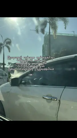 ပြုံးနေပေမယ့် ပျော်နေတာ ဟုတ်မနေခဲ့ပါဘူးး စိတ်နဲ့လူနဲ့ဟာလဲ မကပ်သလို ဘာကိုမှလဲတွေးးမနေတာမျိုးပါ ငိုင်ငိုင်ကြီးဖြစ်နေရင်းနဲ့သာ ဖြစ်ပျက်လာသမျှတွေကိူ ကြည့်နေခဲ့ရုံပါပဲ…။ -Ek- #fyppppppppppppppppppppppp #myanmartiktok🇲🇲🇲🇲 #စာတို☯ #ဒီတစ်ပုဒ်တော့fypပေါ်ရောက်ချင်တယ် 