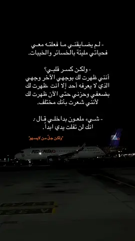 سأخبرك شيئًا وحيدًا، ثم سأرحل'.#رسالة وداع💔😭 #حزين #اكسبلورexplore #sadstory #foryou 