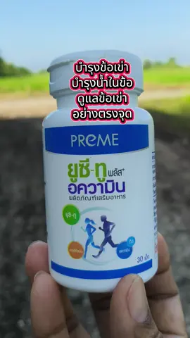 #ยูซีทูอความิน #ปวดข้อ #ปวดเข่า #เข่าเสื่อม #วิตามินบำรุงข้อต่อ 