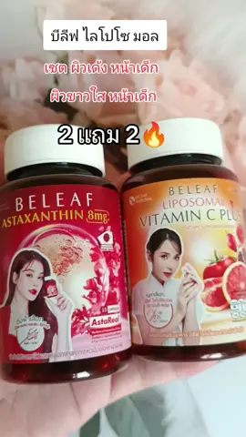 #กดสั่งในตะกร้าได้เลยจ้า❤️🧺 #บีลีฟ เซต ผิวเด้ง หน้าเด็ก#ดันขึ้นฟีดที 