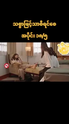 #သစ္စာဖြင့်သာစီရင်စေ 