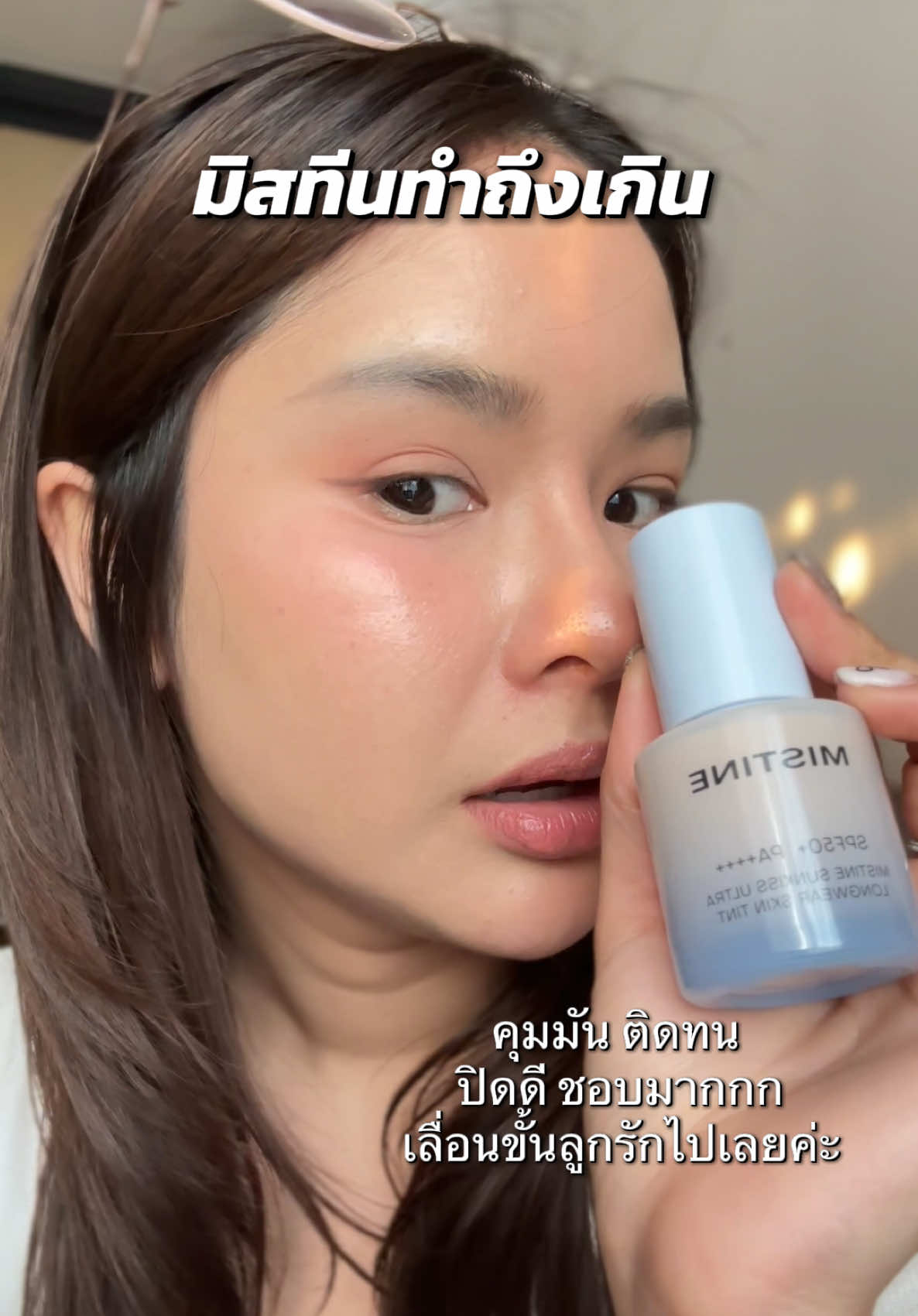 #มิสทีน #สกินทิ้นท์มิสทีน #มิสทีนมาแล้วค่ะ #รองพื้นมิสทิน #mistine 