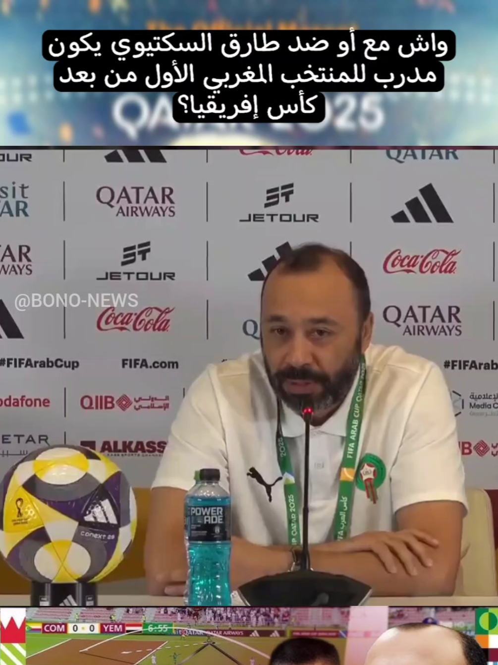 واش مع أو ضد طارق السكتيوي يكون مدرب للمنتخب المغربي الأول من بعد كأس إفريقيا؟  #المنتخب_المغربي #bononews_officiel #كاس_العرب #ديما_مغرب #طارق_السكتيوي 