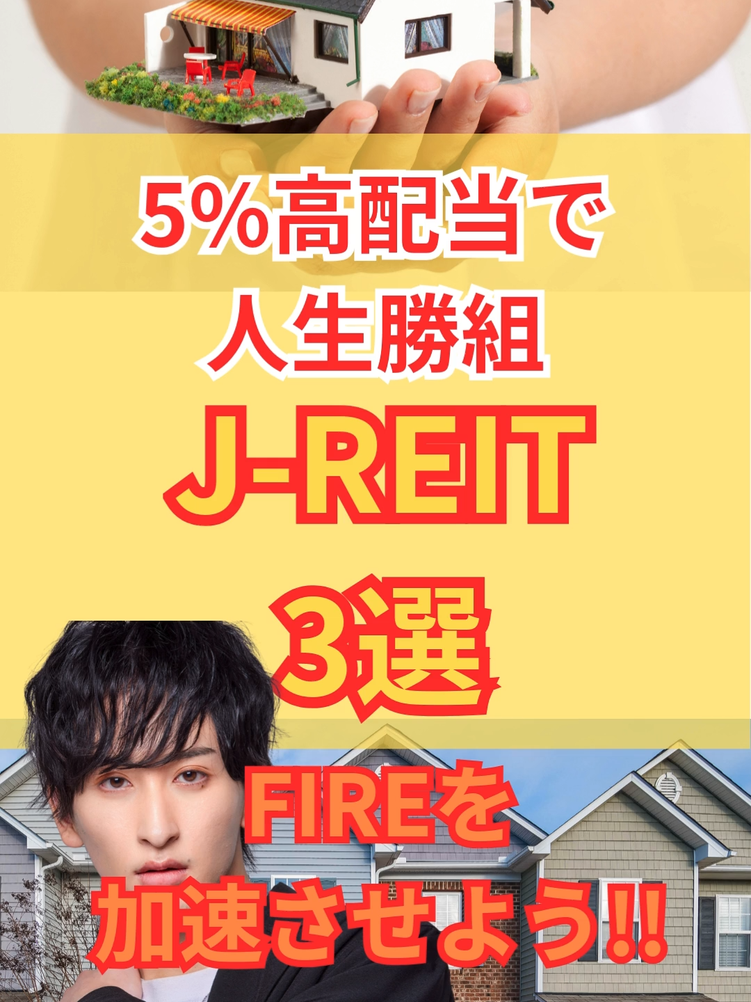 【高配当】不動産投資信託でFIREを勝ち取る!! #投資 #不動産投資 #投資信託 #配当金