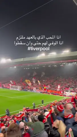 عشققيي❤️#livrpool #anfild #ليفربول 