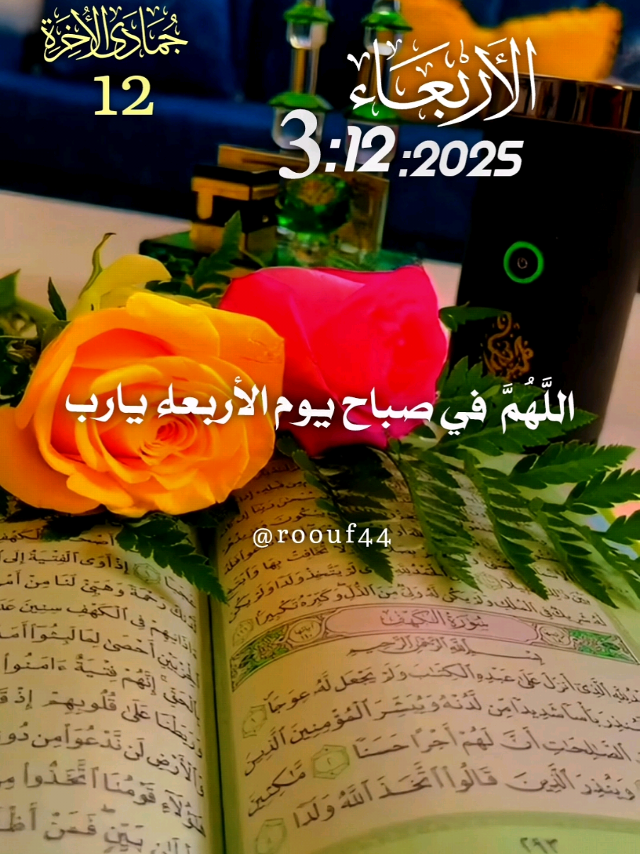 دعاء يوم الاربعاء يارب 3:12:2025 #دعاء_يوم_الاربعاء #يارب 🌺🌺 #اللهم_امين_يارب_العالمين 🤲🤲 #اللهم_صلي_على_نبينا_محمد #دعاء_يوم_الاربعاء  💝💝 🤲🤲🕋🕋🤲🤲 دٍعٌآء يَوٌمً آلَآربًعٌآء يَآربً 