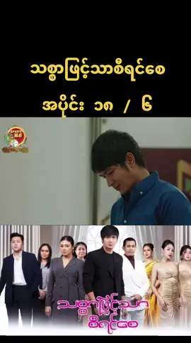 #သစ္စာဖြင်သာစီရင်စေ #အပိုင်း၁၈ 