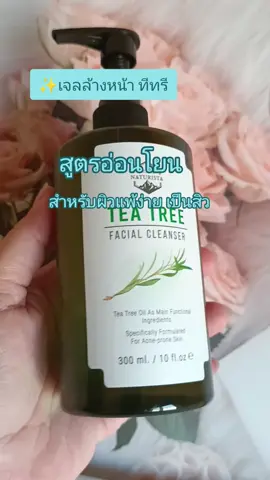 #กดสั่งในตะกร้าได้เลยจ้า❤️🧺 #เจลล้างหน้า ทีทรี#สูตรอ่อนโยน#ดันขึ้นฟีดที 