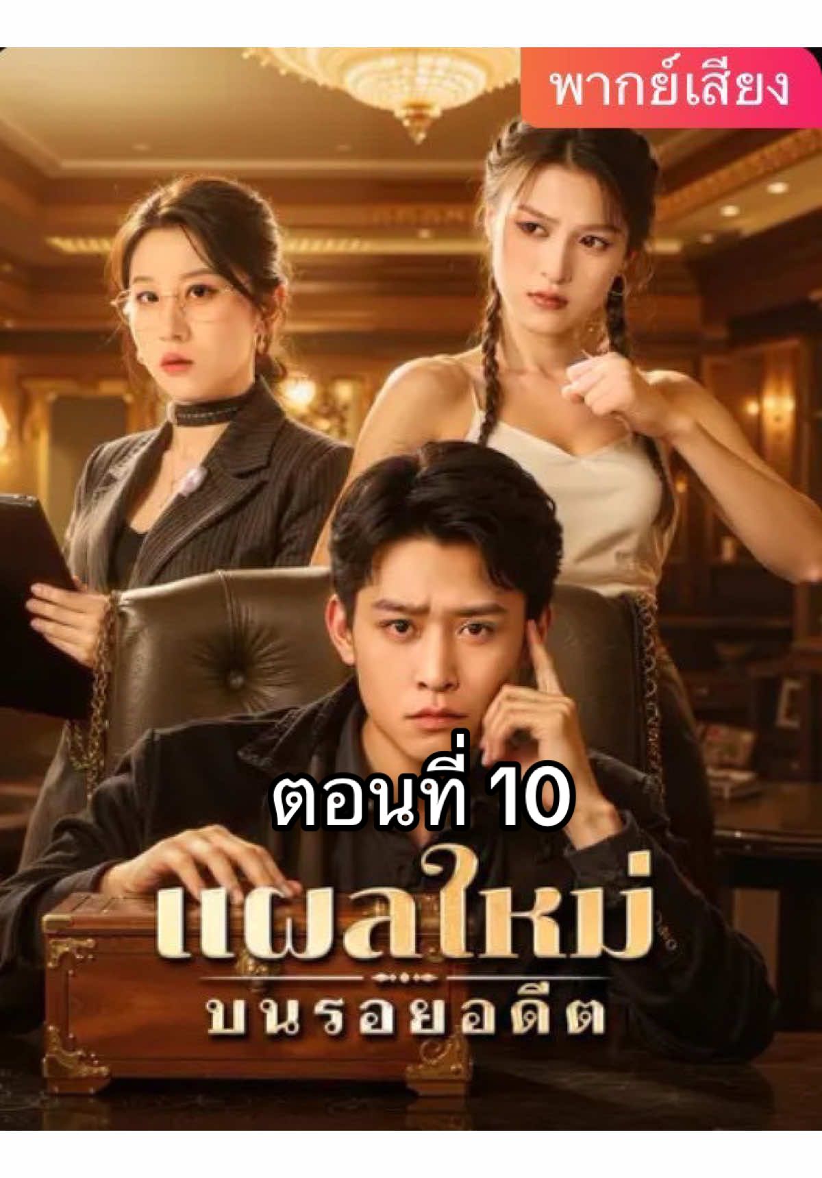 แผลใหม่บนรอยอดีตพากย์ไทย 📸 ดูได้ตั้งแต่ต้นจนจบ ในบ้านเขียว 🟢 มีมากกว่า 1,000 ++ เรื่องจิ้มหน้าช่อง หรือแชทมานะคะ ✅🪭กดเพิ่มเพื่อนบ้านเขียวได้ @080ngqql #ดันขึ้นฟีดที 🌵#ซีรี่ย์จีน #ใต้ล่างามเลิศเกินสวรรค์เก้าชั้นฟ้า  #มินิซีรีส์จีน #ฟีดดดシ 