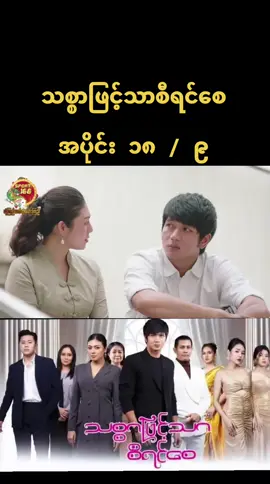 #သစ္စာဖြင်သာစီရင်စေ #အပိုင်း၁၈ 