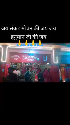 जय संकट मोचन की जय जय हनुमान जी की जय 🙏🙏🙏🙏🙏🙏🙏🙏🙏🙏🙏🙏🙏🙏🙏🙏🙏🙏🙏