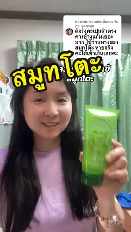 ตอบกลับ @จีนภา  บุตตะกุล เจลว่านหางจระเข้ สมูทโตะ ใช้ดีชอบมากเหมือนกันเลยค่ะ #เจลว่านหางจระเข้ #สมูทโตะ 