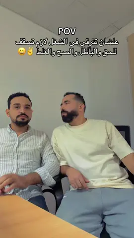 POV علشان تترقى فى الشغل لازم تسقف للحق والباطل والصح والغلط ✌️😀#work #workout #morning #fyp #weekend 